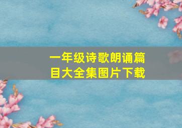 一年级诗歌朗诵篇目大全集图片下载