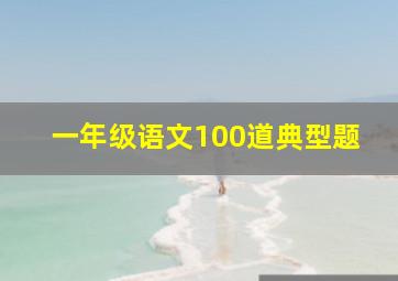 一年级语文100道典型题