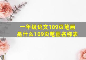 一年级语文109页笔画是什么109页笔画名称表