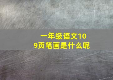 一年级语文109页笔画是什么呢