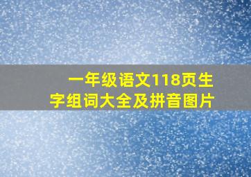 一年级语文118页生字组词大全及拼音图片