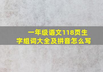 一年级语文118页生字组词大全及拼音怎么写