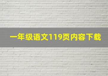 一年级语文119页内容下载