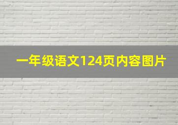 一年级语文124页内容图片