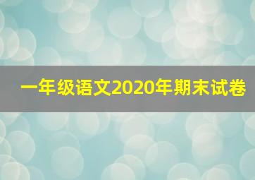 一年级语文2020年期末试卷