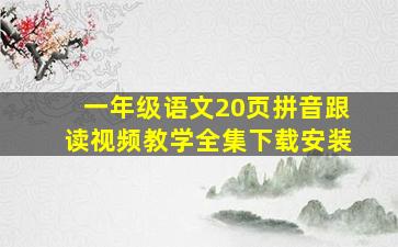 一年级语文20页拼音跟读视频教学全集下载安装