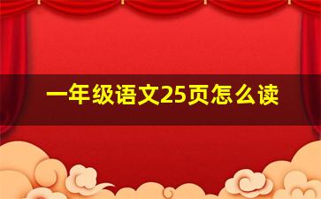 一年级语文25页怎么读