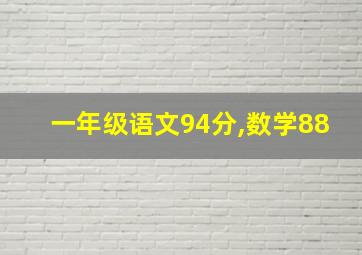 一年级语文94分,数学88