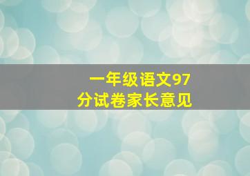 一年级语文97分试卷家长意见