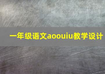 一年级语文aoouiu教学设计