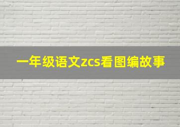 一年级语文zcs看图编故事