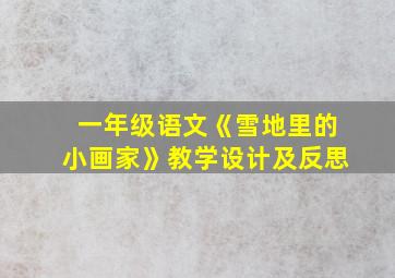 一年级语文《雪地里的小画家》教学设计及反思