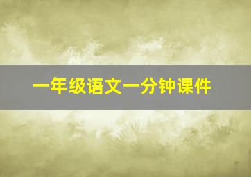 一年级语文一分钟课件