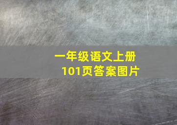 一年级语文上册101页答案图片