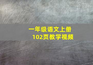 一年级语文上册102页教学视频