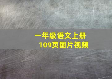 一年级语文上册109页图片视频