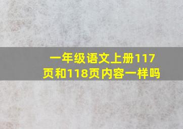 一年级语文上册117页和118页内容一样吗