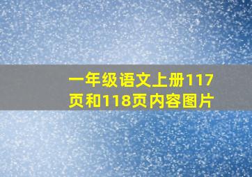 一年级语文上册117页和118页内容图片