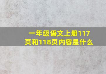 一年级语文上册117页和118页内容是什么