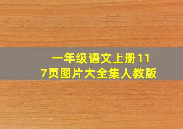 一年级语文上册117页图片大全集人教版