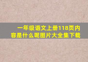 一年级语文上册118页内容是什么呢图片大全集下载