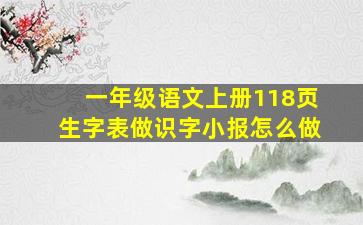 一年级语文上册118页生字表做识字小报怎么做