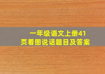 一年级语文上册41页看图说话题目及答案