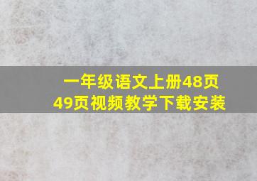 一年级语文上册48页49页视频教学下载安装