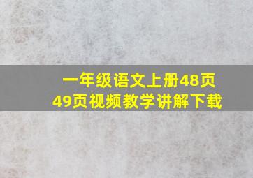 一年级语文上册48页49页视频教学讲解下载