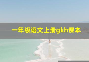 一年级语文上册gkh课本