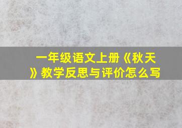 一年级语文上册《秋天》教学反思与评价怎么写