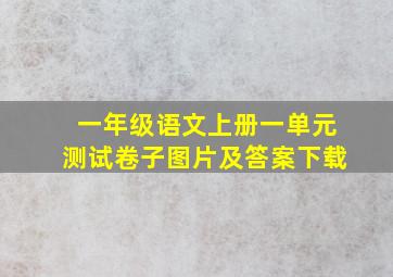 一年级语文上册一单元测试卷子图片及答案下载