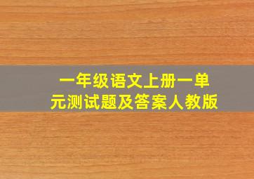 一年级语文上册一单元测试题及答案人教版