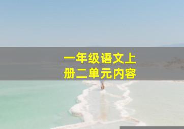 一年级语文上册二单元内容