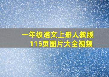 一年级语文上册人教版115页图片大全视频