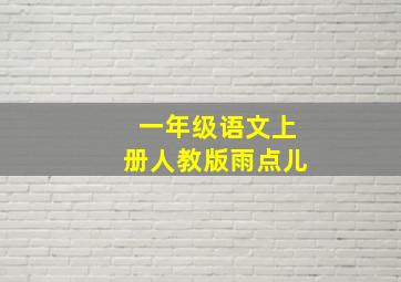 一年级语文上册人教版雨点儿