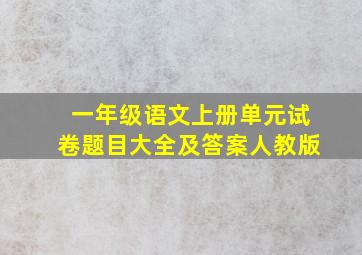 一年级语文上册单元试卷题目大全及答案人教版