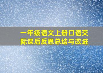 一年级语文上册口语交际课后反思总结与改进