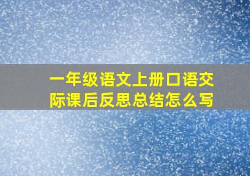 一年级语文上册口语交际课后反思总结怎么写