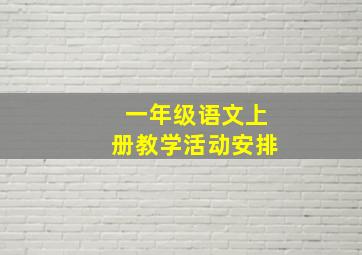 一年级语文上册教学活动安排