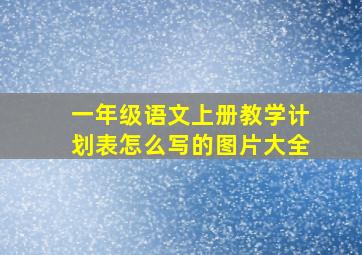 一年级语文上册教学计划表怎么写的图片大全