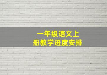 一年级语文上册教学进度安排