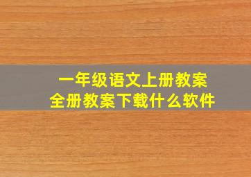 一年级语文上册教案全册教案下载什么软件