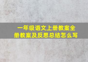 一年级语文上册教案全册教案及反思总结怎么写