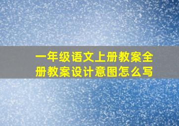 一年级语文上册教案全册教案设计意图怎么写