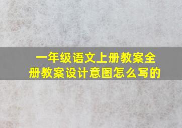 一年级语文上册教案全册教案设计意图怎么写的