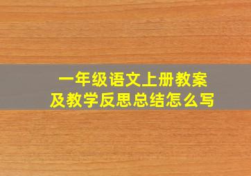 一年级语文上册教案及教学反思总结怎么写