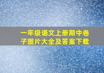 一年级语文上册期中卷子图片大全及答案下载