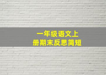 一年级语文上册期末反思简短