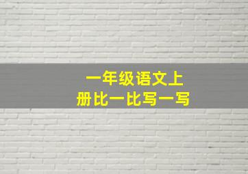 一年级语文上册比一比写一写